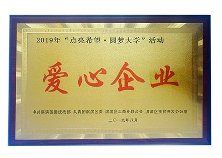 2019“點(diǎn)亮希望 圓夢(mèng)大學(xué)”愛心企業(yè)