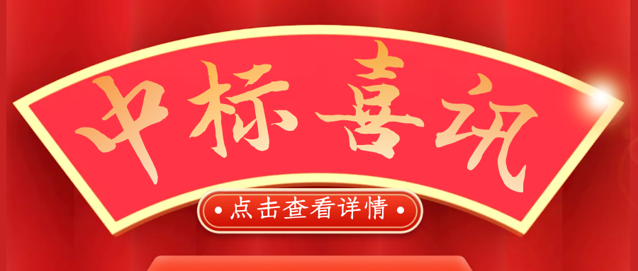 喜報！熱烈慶祝我司再次中標(biāo)！