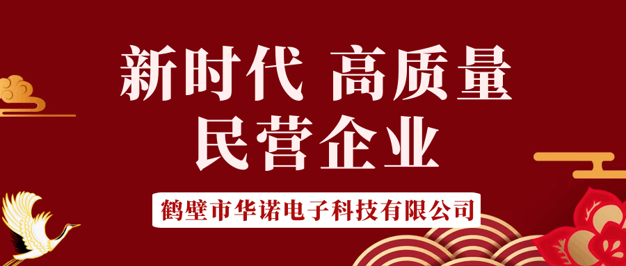 【華諾電子】做新時代 高質(zhì)量 民營企業(yè)！