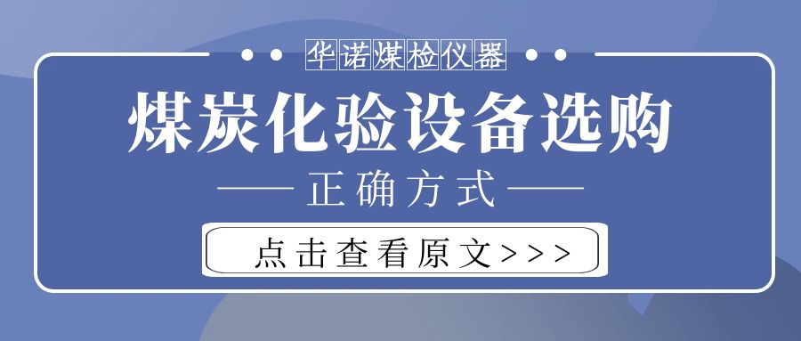 【華諾煤檢儀器】購買煤炭化驗(yàn)設(shè)備不能只看價(jià)格而忽略品質(zhì)！